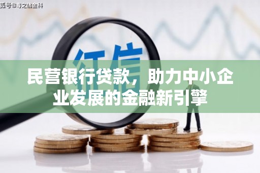 千阳民营银行贷款，助力中小企业发展的金融新引擎