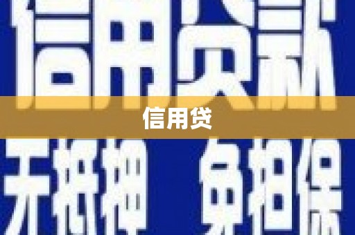 千阳信用贷