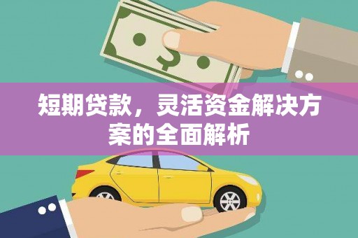 千阳短期贷款，灵活资金解决方案的全面解析