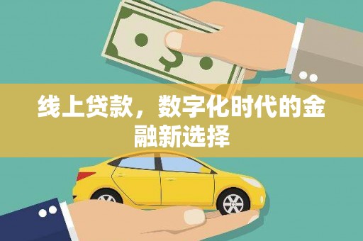 千阳线上贷款，数字化时代的金融新选择