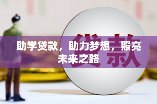 千阳助学贷款，助力梦想，照亮未来之路