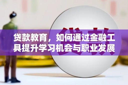 千阳贷款教育，如何通过金融工具提升学习机会与职业发展