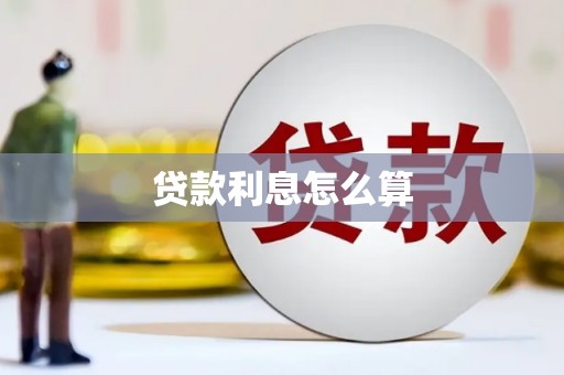千阳贷款利息怎么算