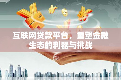 千阳互联网贷款平台，重塑金融生态的利器与挑战