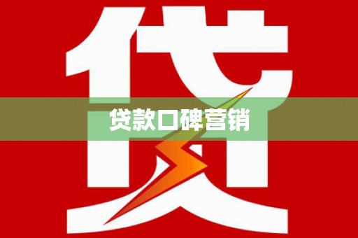 千阳贷款口碑营销