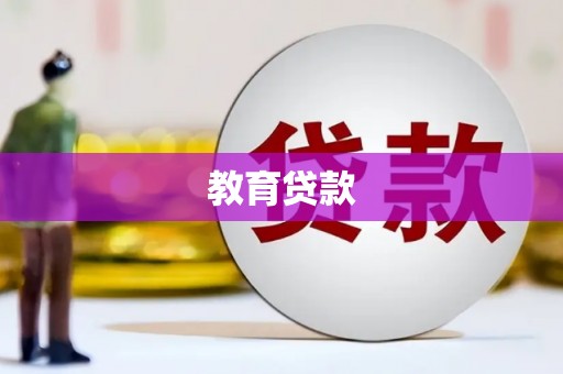 千阳教育贷款