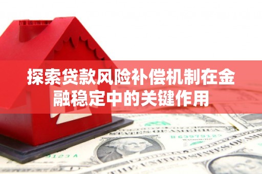 千阳探索贷款风险补偿机制在金融稳定中的关键作用