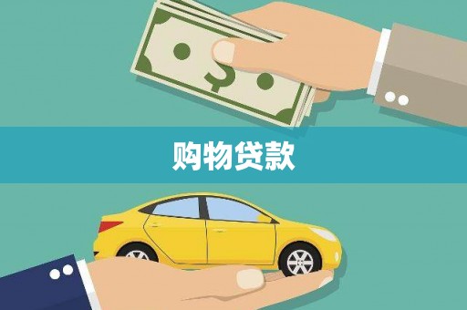千阳购物贷款