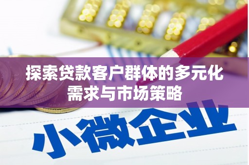 千阳探索贷款客户群体的多元化需求与市场策略