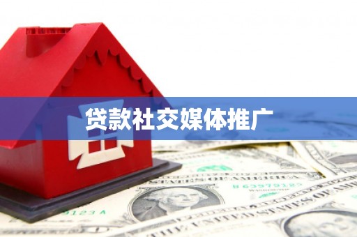 千阳贷款社交媒体推广