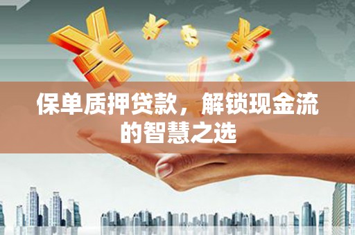 千阳保单质押贷款，解锁现金流的智慧之选