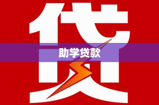 千阳助学贷款