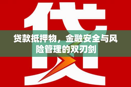 千阳贷款抵押物，金融安全与风险管理的双刃剑