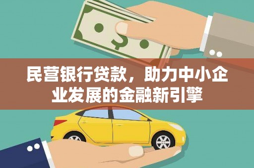 千阳民营银行贷款，助力中小企业发展的金融新引擎