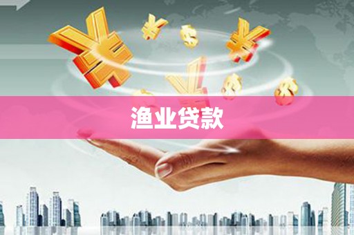 千阳渔业贷款