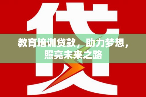 千阳教育培训贷款，助力梦想，照亮未来之路