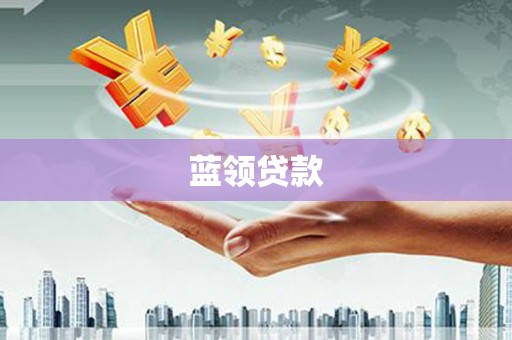 千阳蓝领贷款
