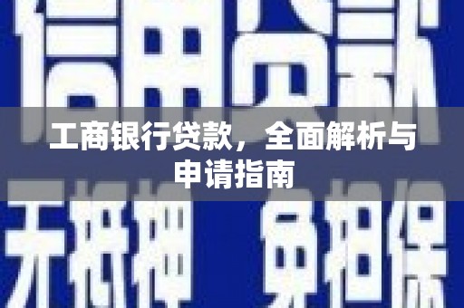 千阳工商银行贷款，全面解析与申请指南