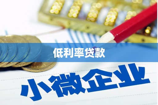 千阳低利率贷款