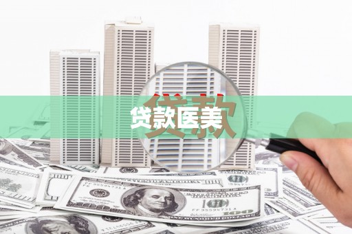 千阳贷款医美
