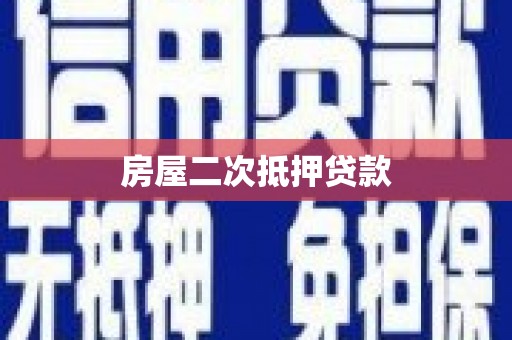 千阳房屋二次抵押贷款
