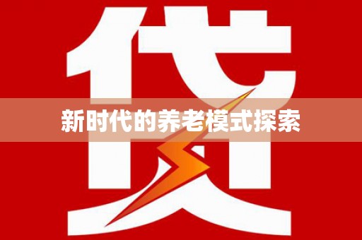 千阳新时代的养老模式探索