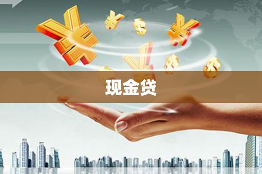 千阳现金贷