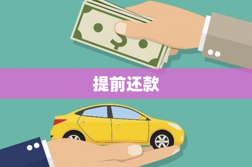 千阳提前还款