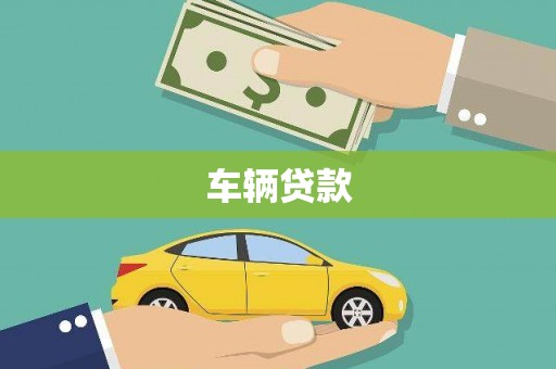 千阳车辆贷款