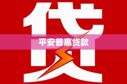 千阳平安普惠贷款