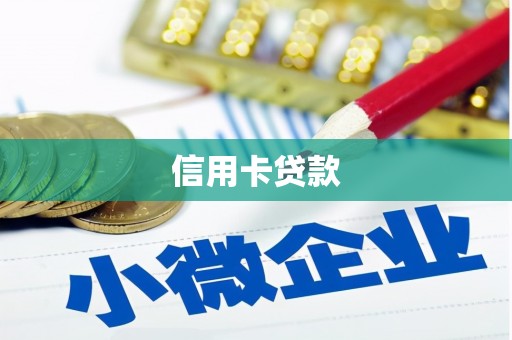千阳信用卡贷款