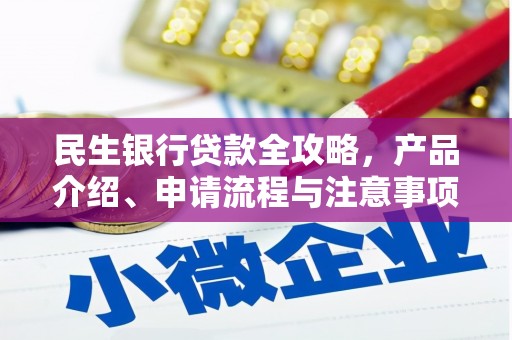 千阳民生银行贷款全攻略，产品介绍、申请流程与注意事项